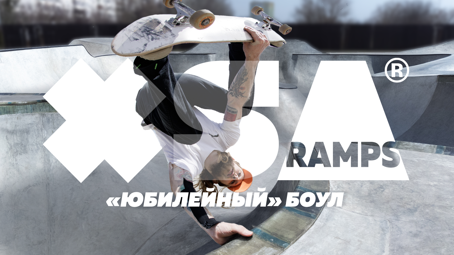 Дима Бравичев в легендарном бетонном "квэст" боуле на Юбилейном.